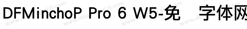 DFMinchoP Pro 6 W5字体转换